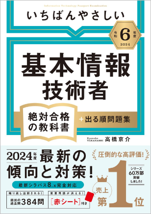 【令和6年度】 いちばんやさしい 基本情報技術者　絶対合格の教科書＋出る順問題集