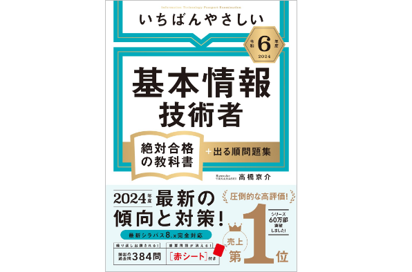 基本情報を最短合格！最新500問の過去問（解説付き）アプリを提供 | いちばんやさしい 基本情報技術者 情報サイト