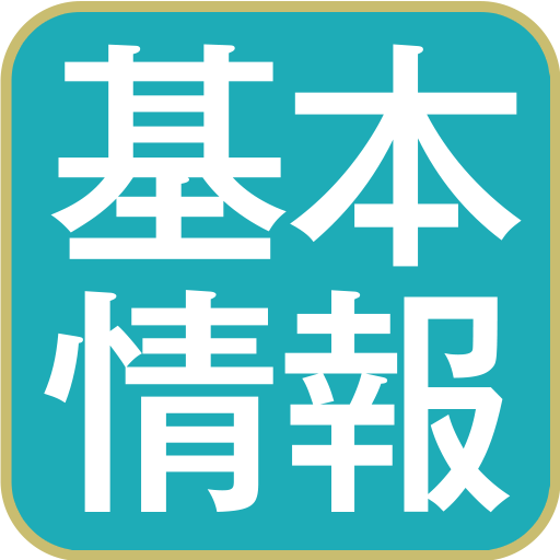 いちばんやさしい 基本情報技術者 情報サイト