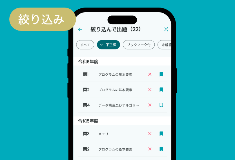 解きたい問題だけを絞り込んで演習できる